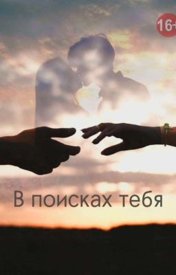 В поисках тебя