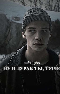 ну и дурак ты, Турбо /Турбо /слово пацана/ ОЖП