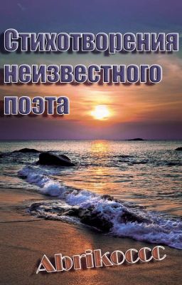 Стихотворения неизвестного поэта
