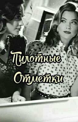 Пилотная Отметка