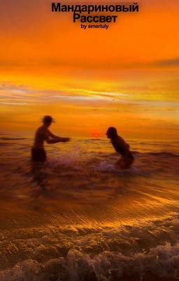 Мандариновый рассвет 