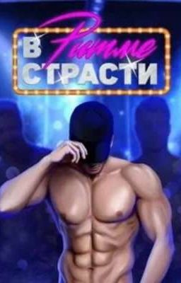 В ритме страсти