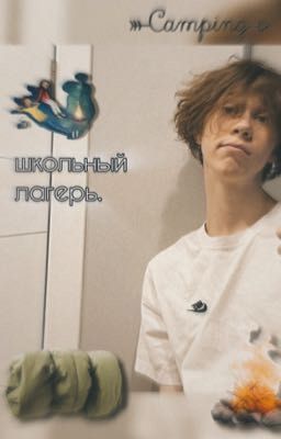 школьный лагерь // ярик диблин //