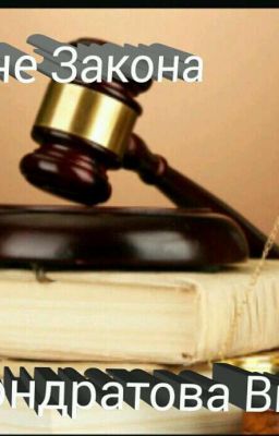 На Стороне Закона