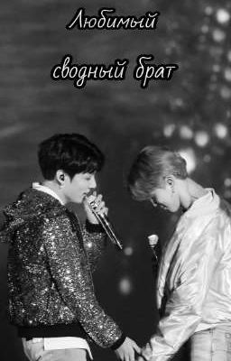 Любимый сводный брат