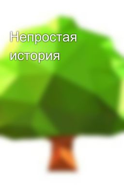 Непростая история 