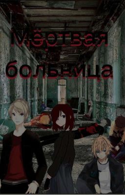 мертвая больница 