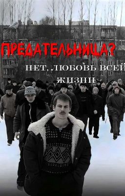 Предательница? Нет, любовь всей жизни|Турбо 