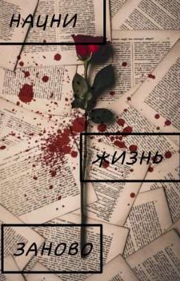 начни жизнь заново