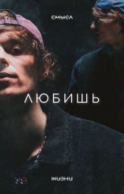 Любишь