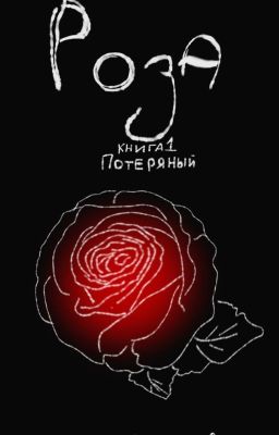 Потерянный. Книга 1 - Роза