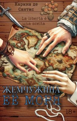 Жемчужина её моря (часть 1)