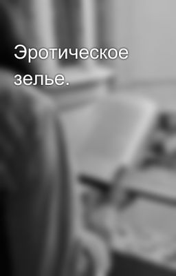 Эротическое зелье.