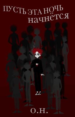 Пусть эта ночь начнётся