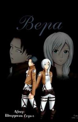 Атака Титанов /Вера