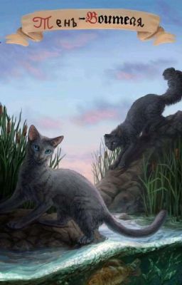 Тень Воителя