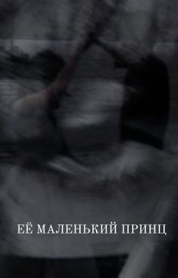 Её маленький принц
