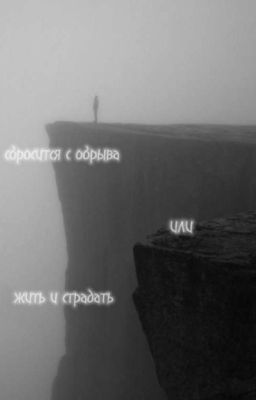 смерть или жизнь?