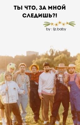 Ты что, за мной следишь? // хазяева