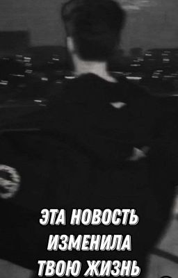 Эта Новость изменила твою жизнь/Влад Куертов/2 часть