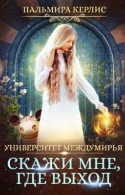 Университет Междумирья. Скажи мне, где выход. 