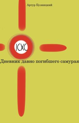 Дневник давно погибшего самурая
