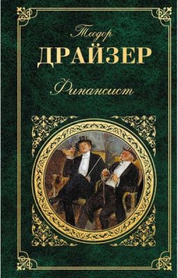 Теодор Драйзер - Финансист
