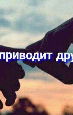 " К чему приводит дружба ? "