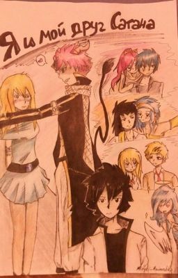 Я и мой друг Сатана