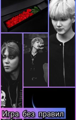 Игра без правил/сладкая месть