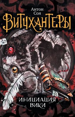 Витчхантеры. Инициация Вики. Антон Соя. 12 +