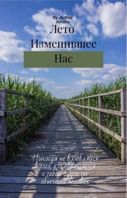 Лето, изменившее нас