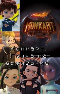 Монкарт . гонка легенд
