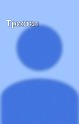 Тристан