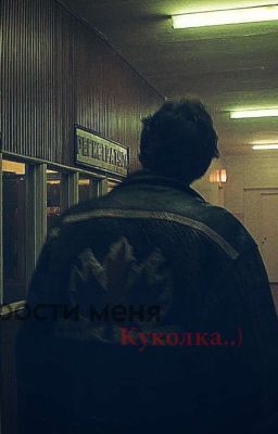 Прости меня куколка..)|Турбо