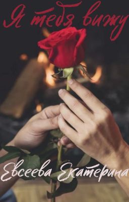 Я тебя вижу