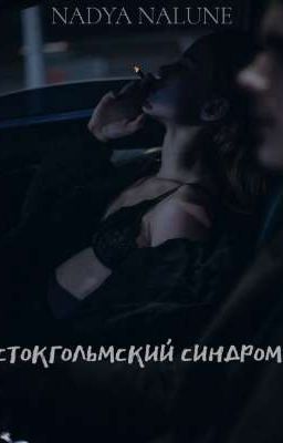 Стокгольмский синдром 