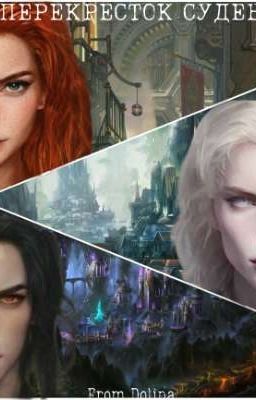 Перекрёсток судеб