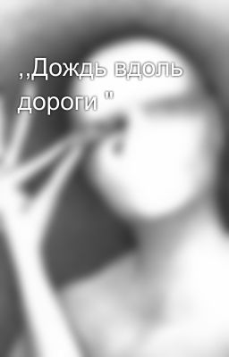 ,,Дождь вдоль дороги "