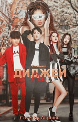 Диджей«Ри»