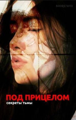 Под прицелом|Секреты тьмы♧