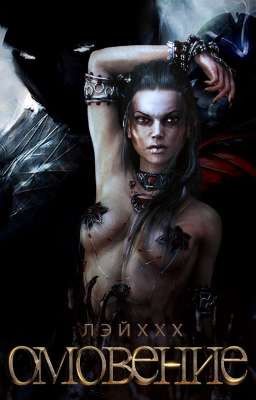 Омовение [18+]