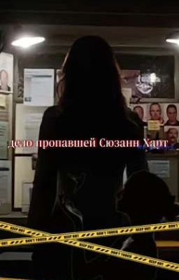 дело пропавшей Сюзанн Харт.
