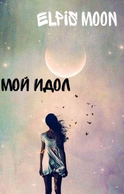 Мой Идол 
