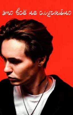 Это всё не случайно