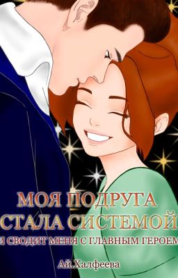 Моя подруга стала системой и сводит меня с главным героем