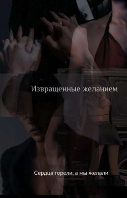   Извращенные желанием