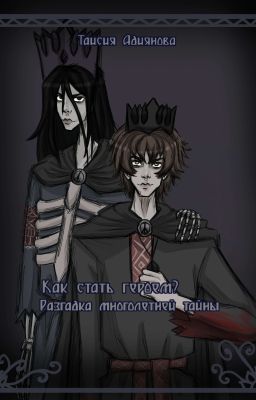 Как стать героем? Разгадка многолетней тайны. 