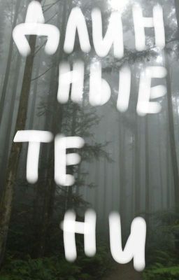 ДЛИННЫЕ ТЕНИ 