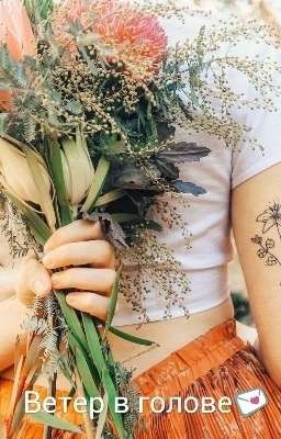 Ветер в голове💌